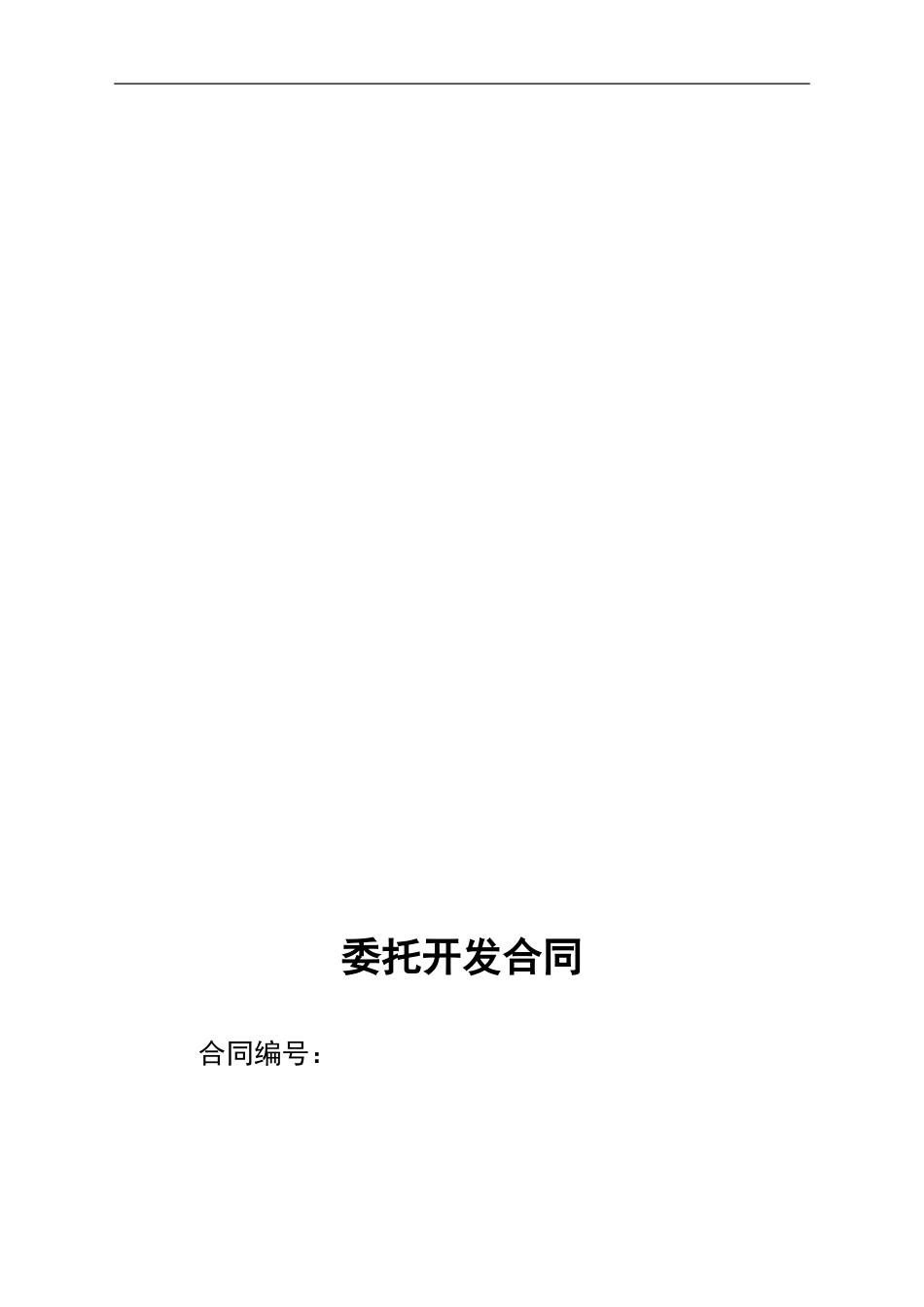 软件项目委托开发合同【2024.3】_第1页