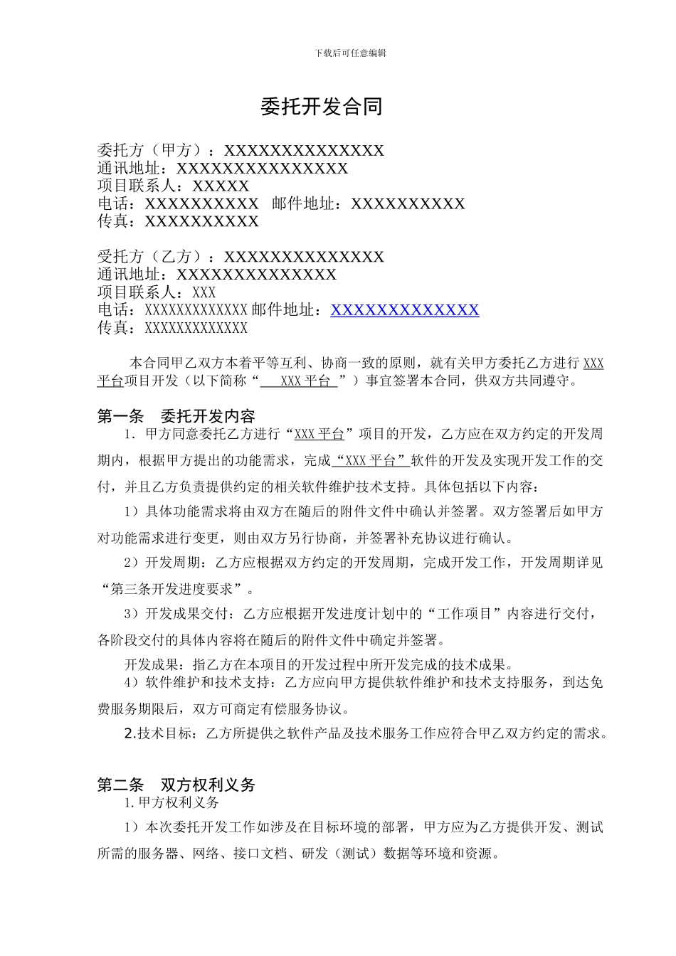 软件项目委托开发合同【2024.3】_第3页