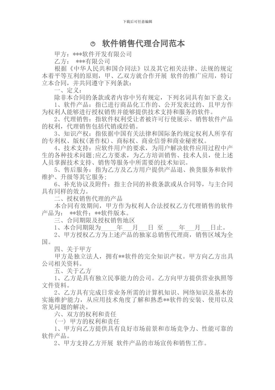 软件销售居间合同模板_第1页