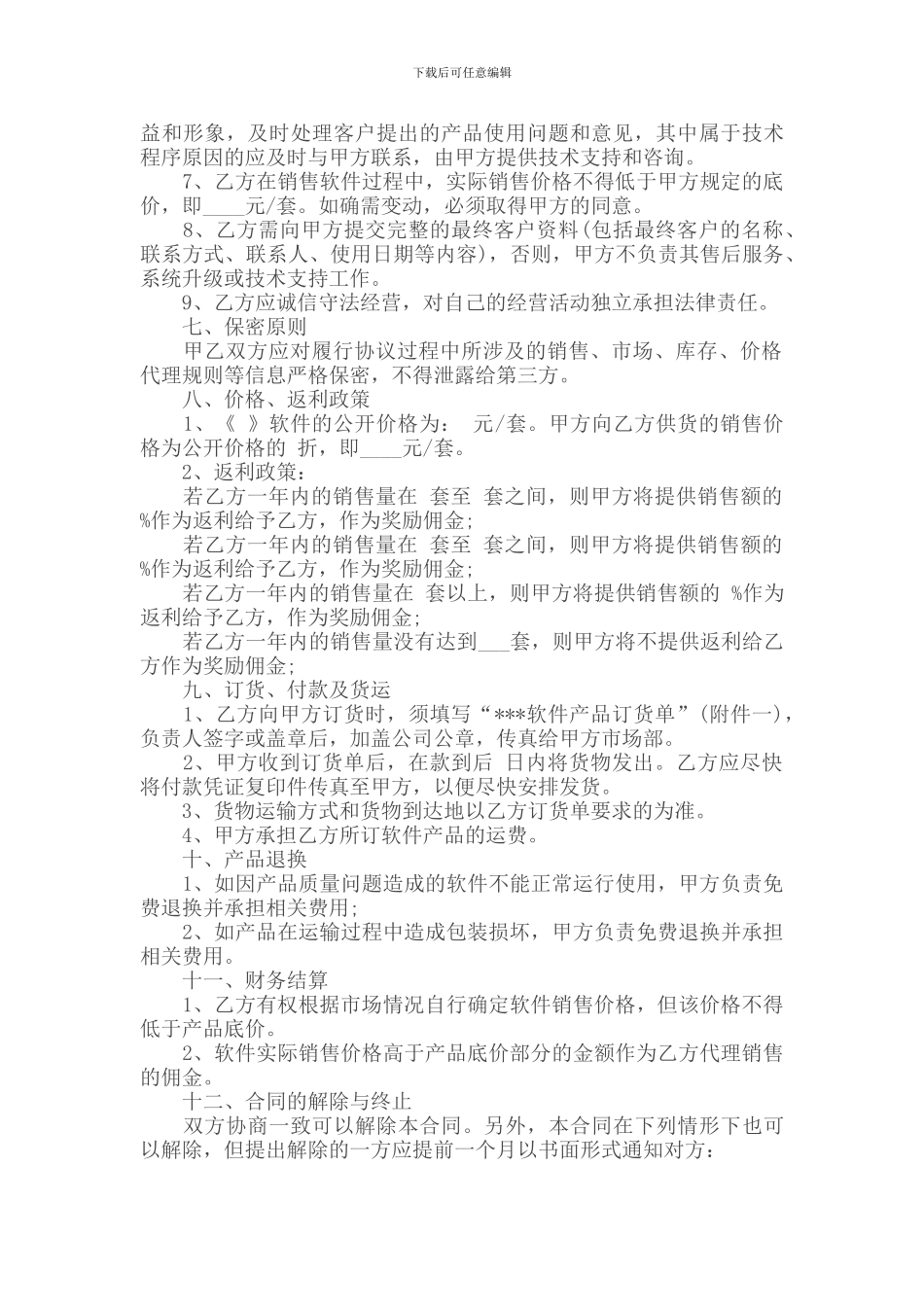 软件销售居间合同模板_第3页