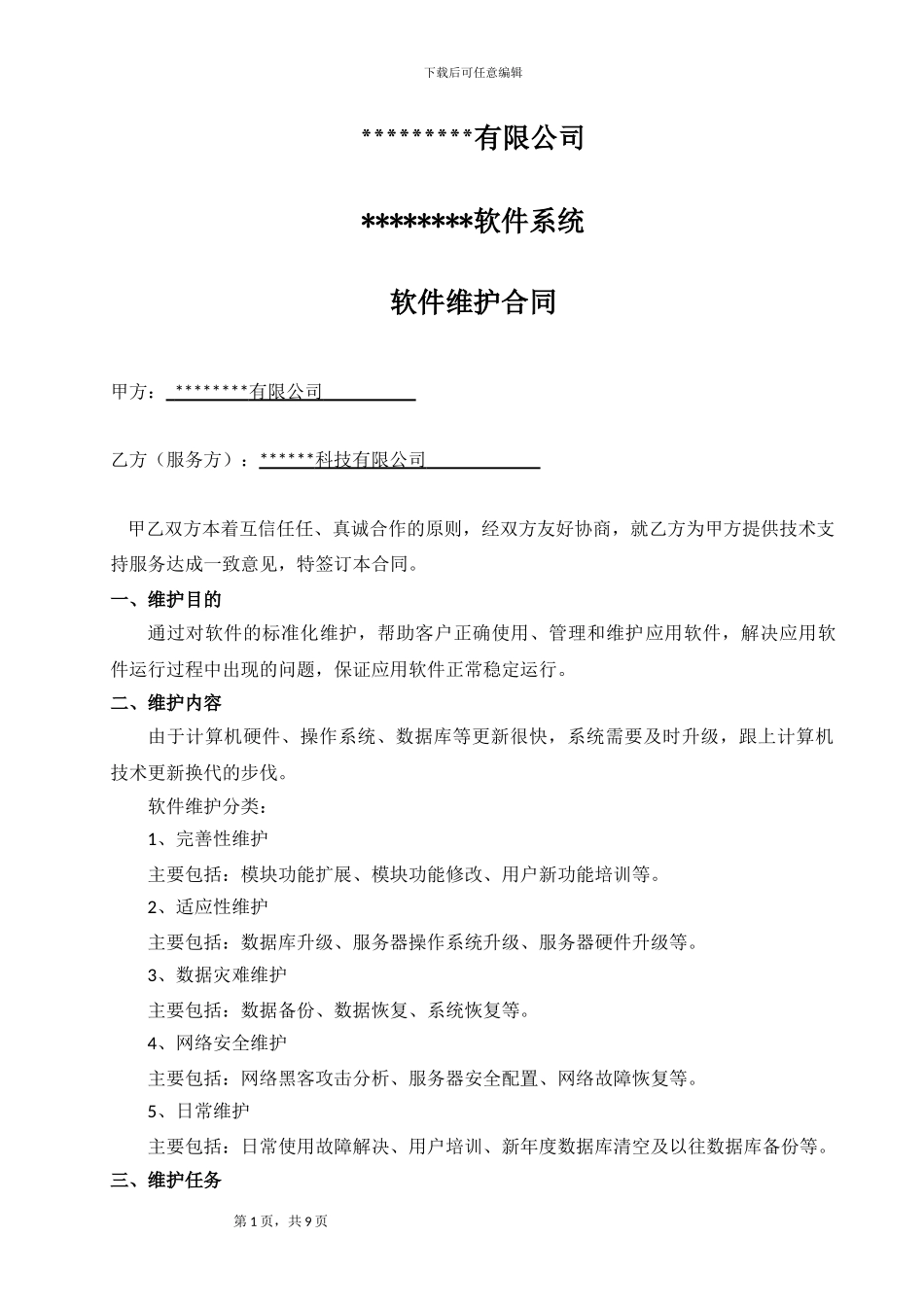 软件项目维护合同范本2024_第1页