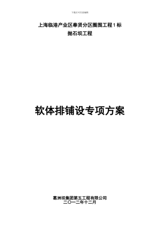 软体排铺设专项方案