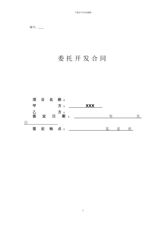 软件项目委托开发合同