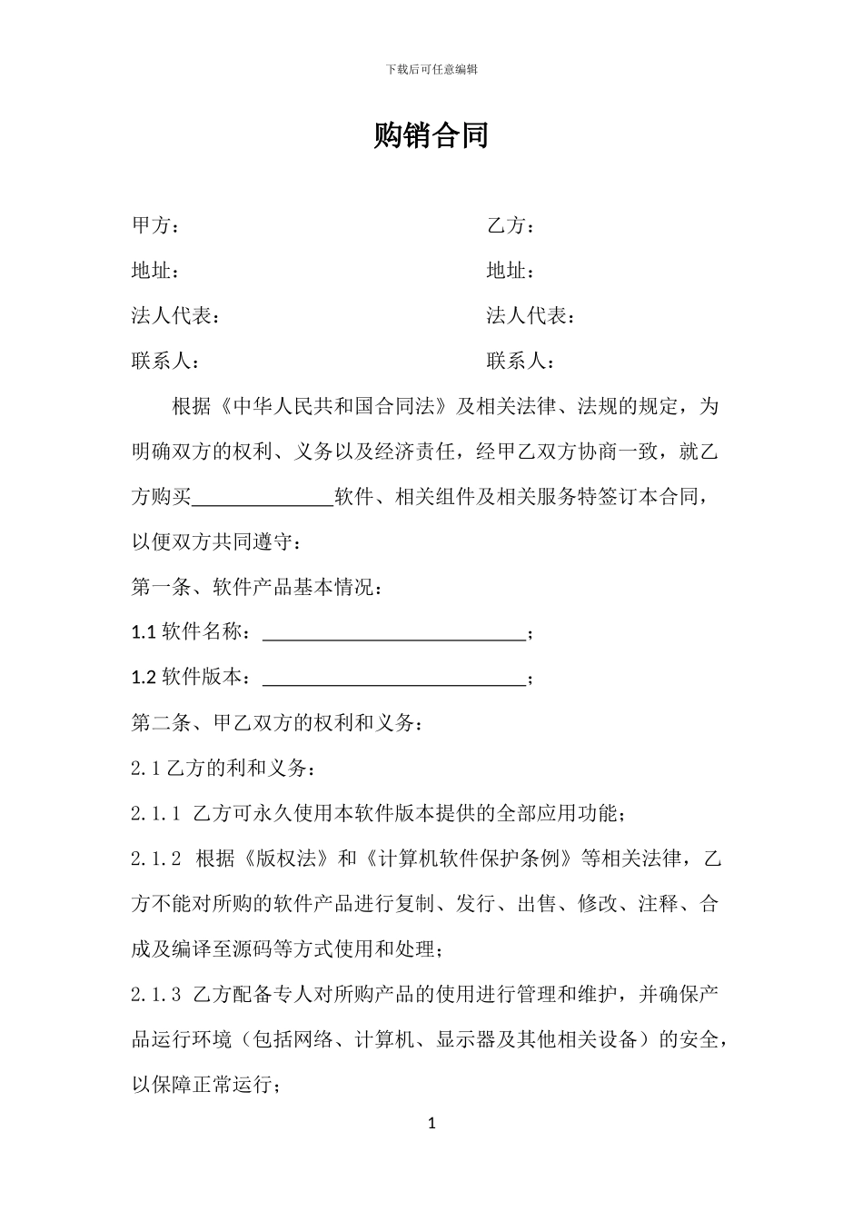 软件项目采购合同_第1页