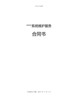 软件项目维护合同范本(2024版)