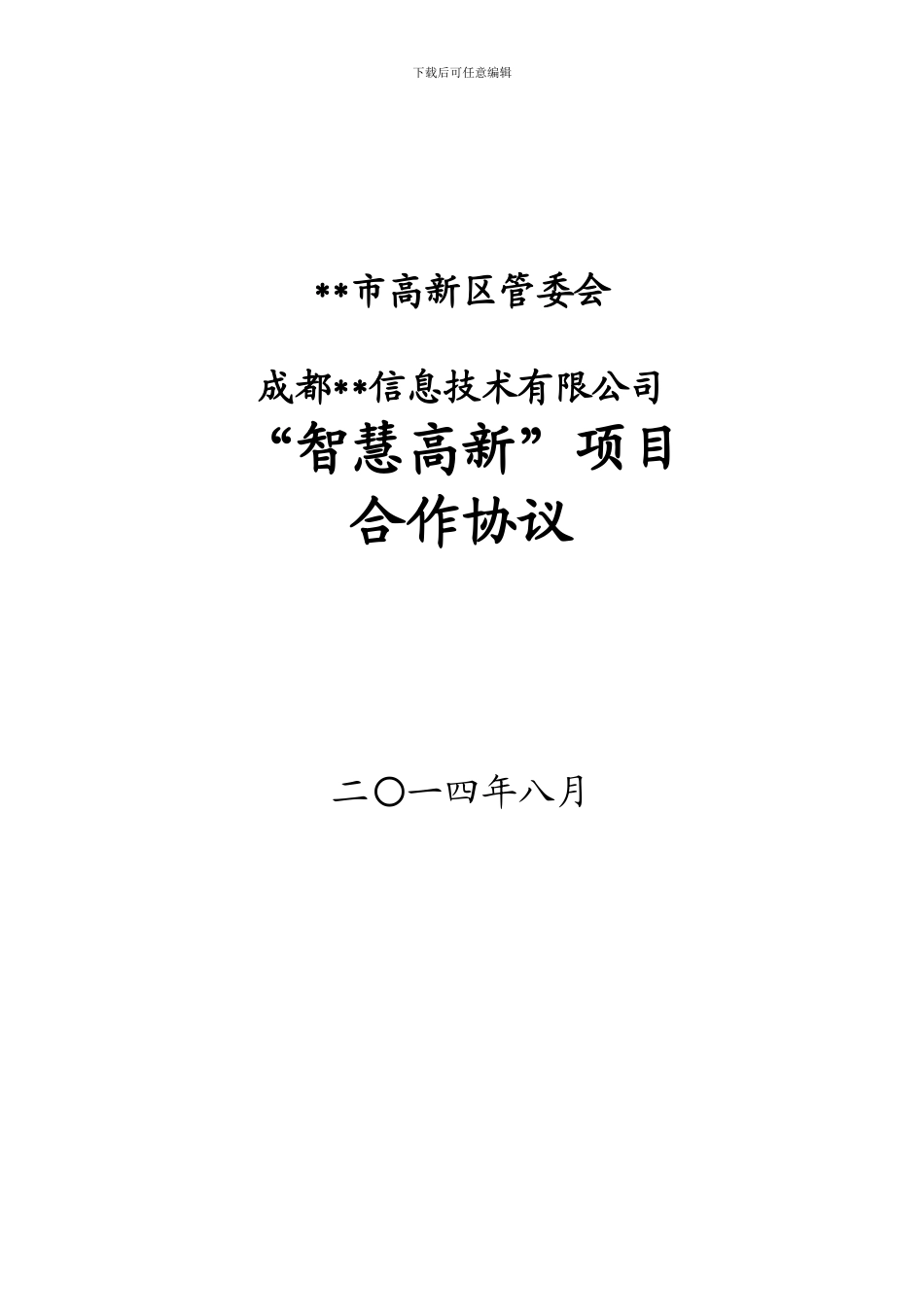 软件项目合作协议_第1页