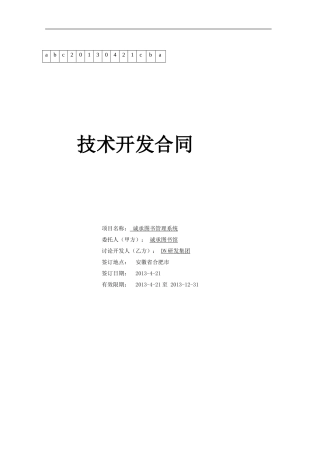 软件项目工程管理-技术开发合同
