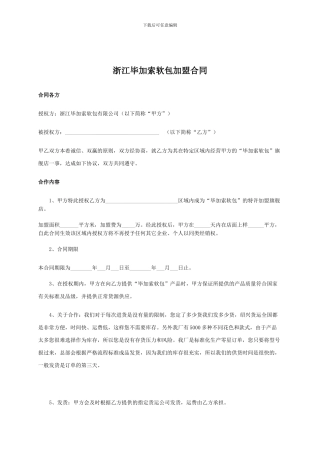 软包加盟合同上传
