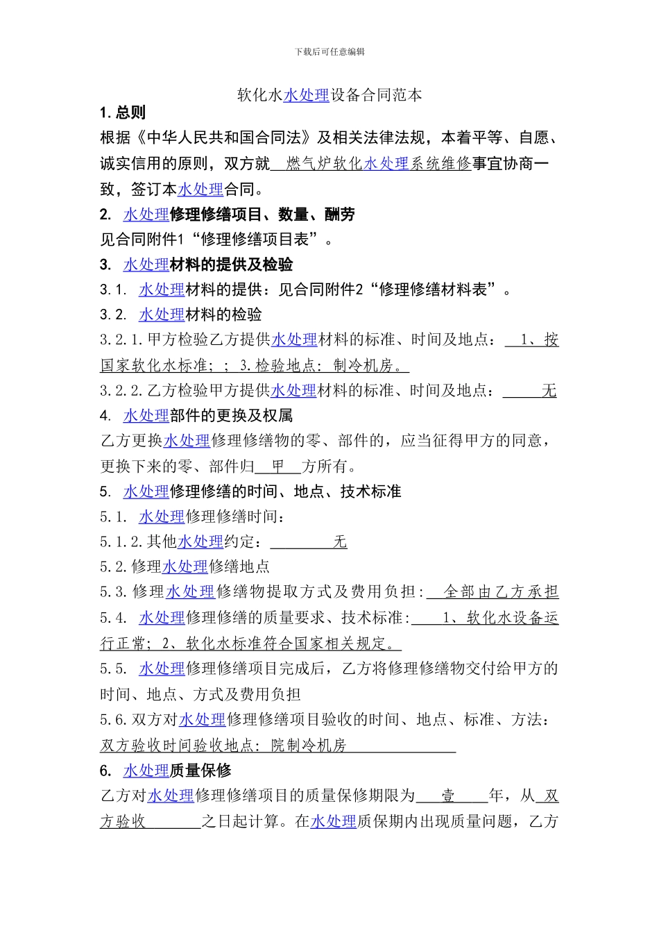 软化水水处理设备合同范本_第1页