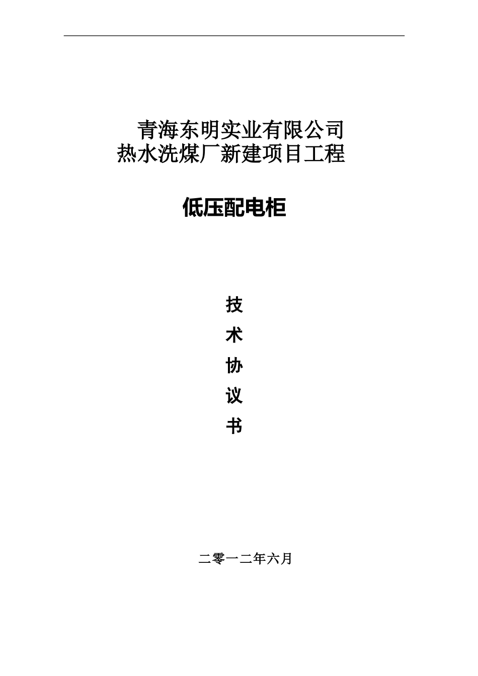 软启动柜技术协议_第1页