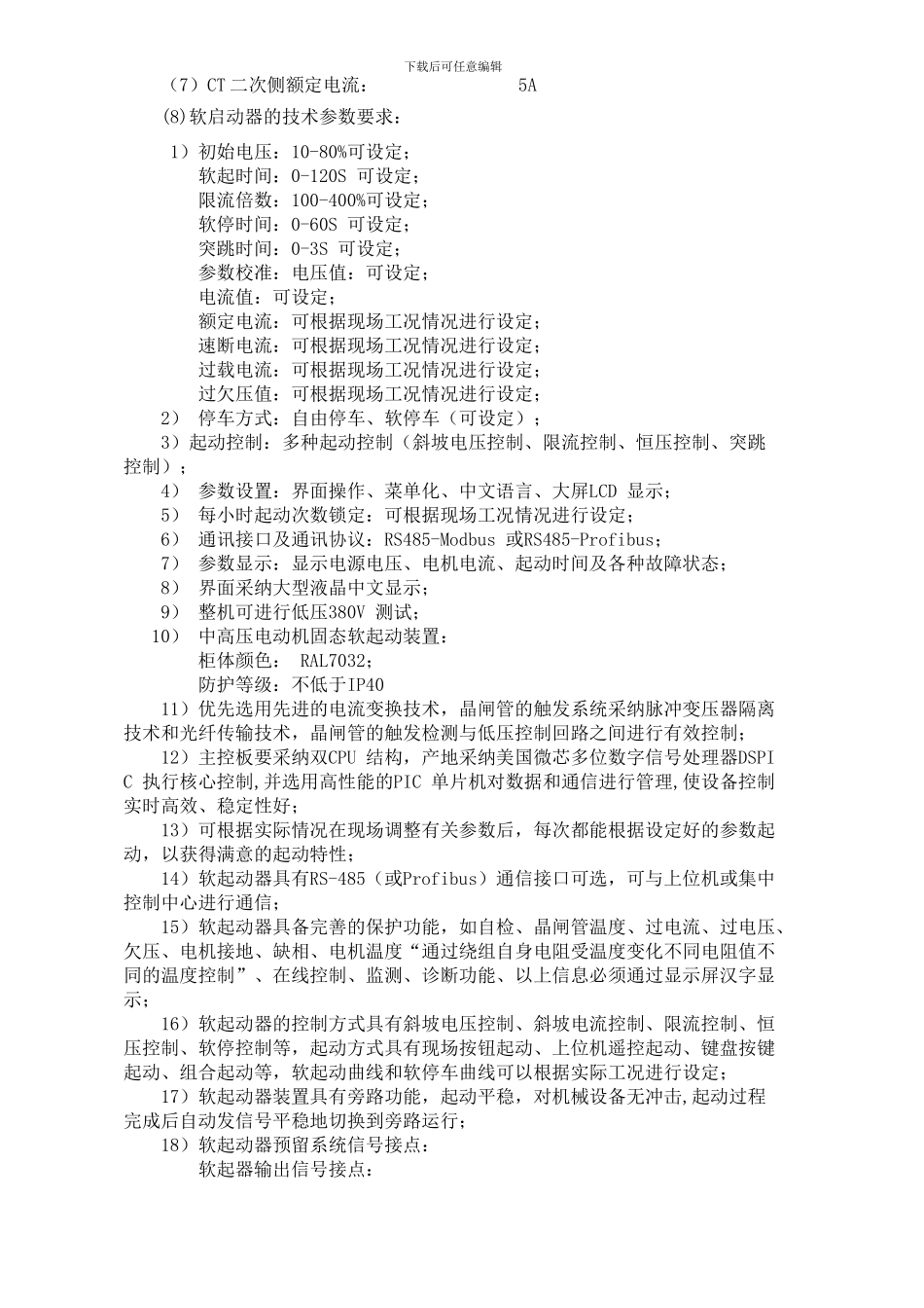 软启动柜技术协议_第3页