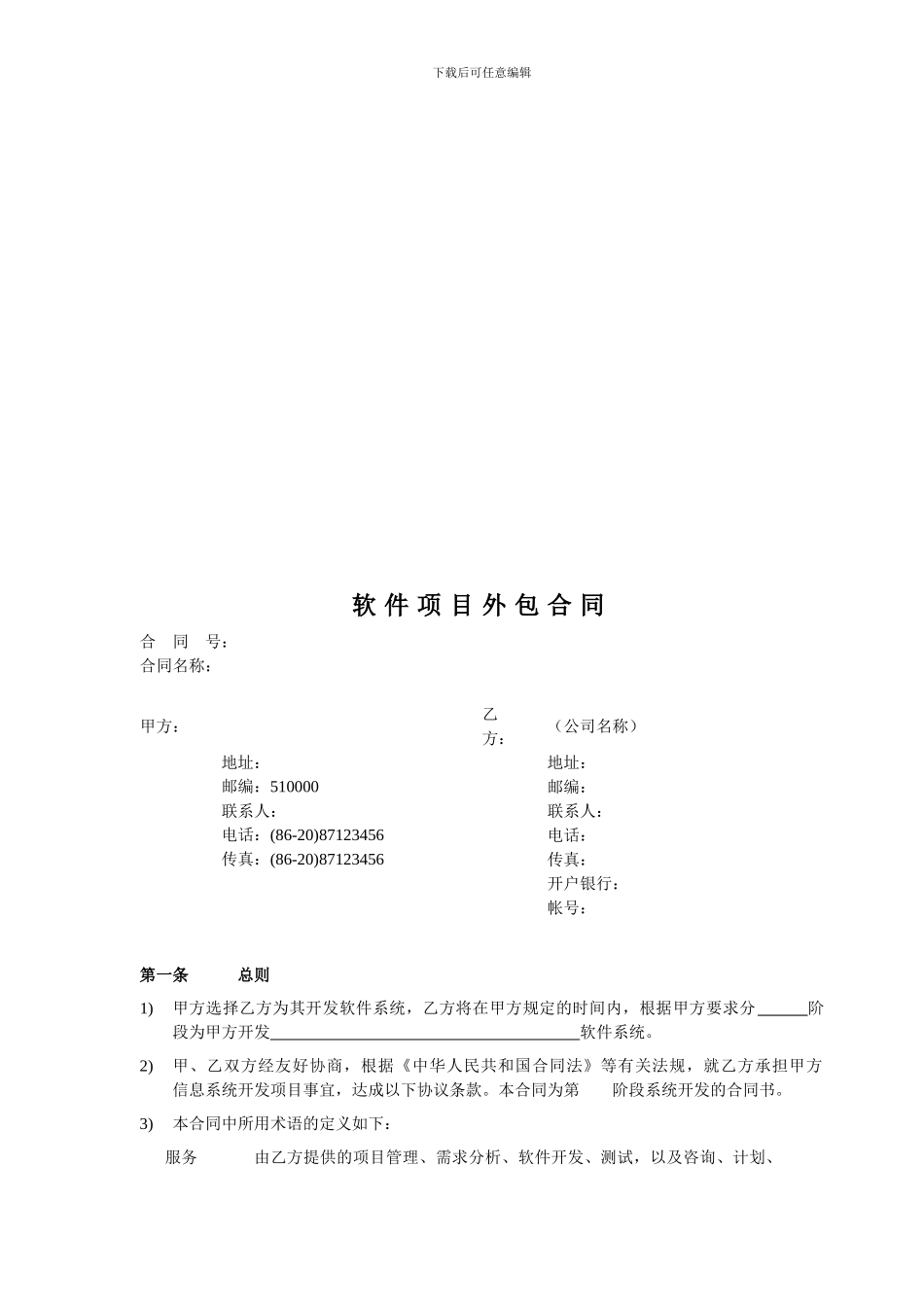 软件项目外包合同_第1页