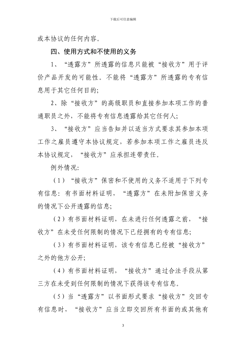 软件项目技术保密协议—范例_第3页