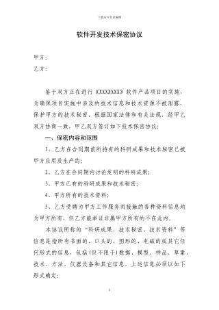 软件项目技术保密协议—范例