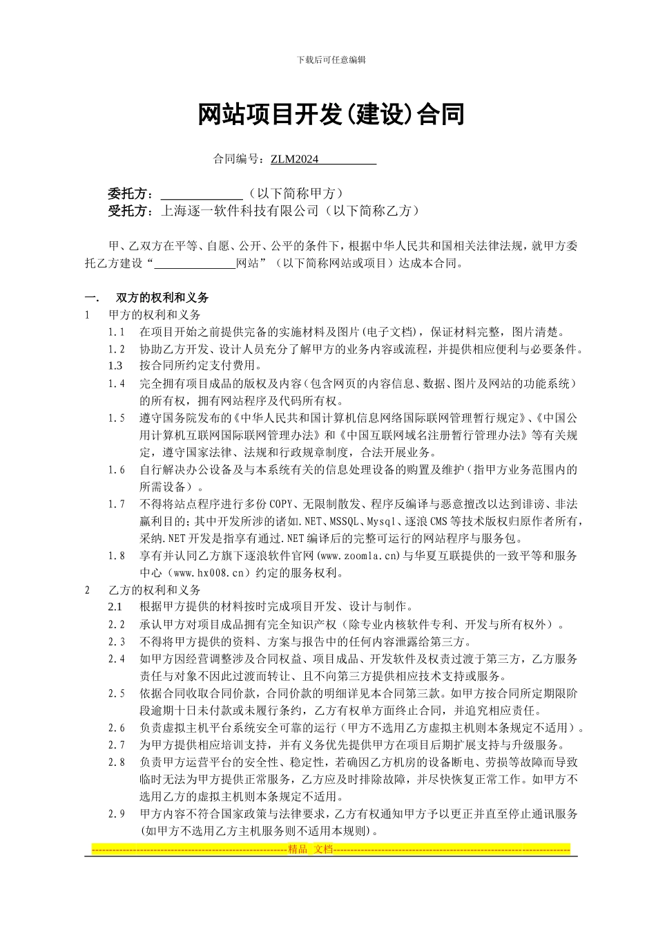 软件项目开发与建站合同书_第1页