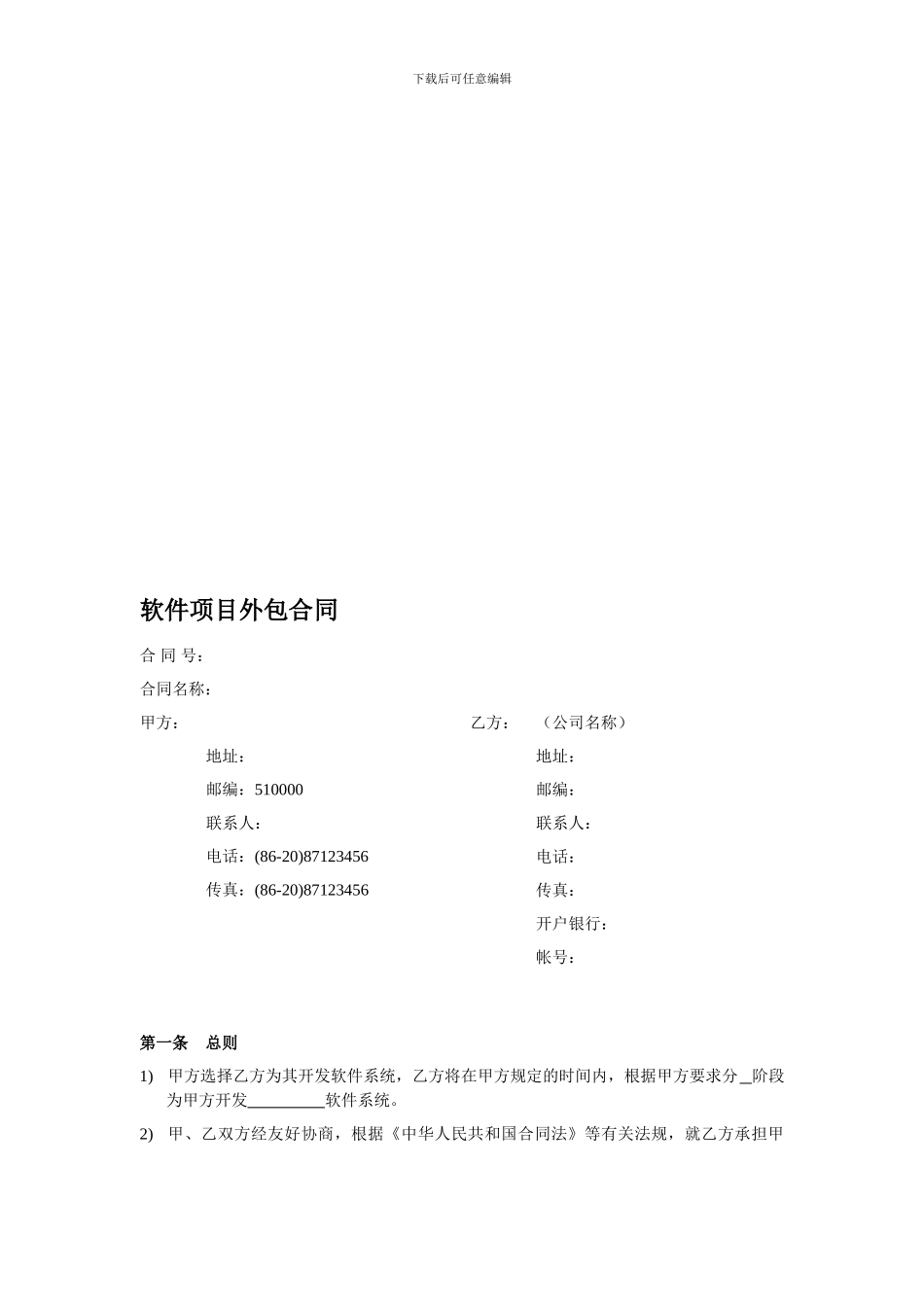 软件项目外包合同范本V1.0_第1页