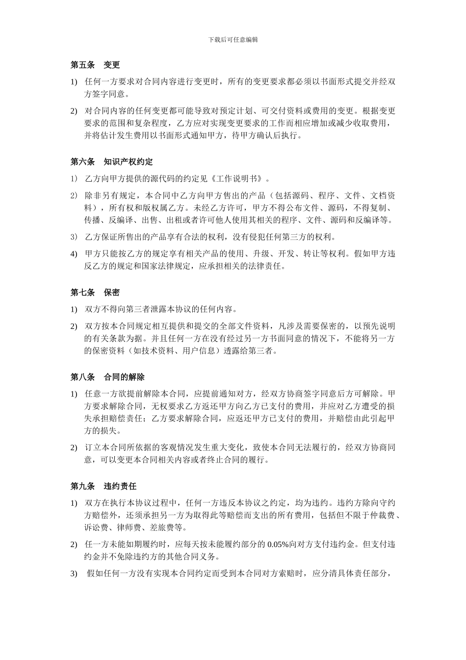 软件项目外包合同范本V1.0_第3页