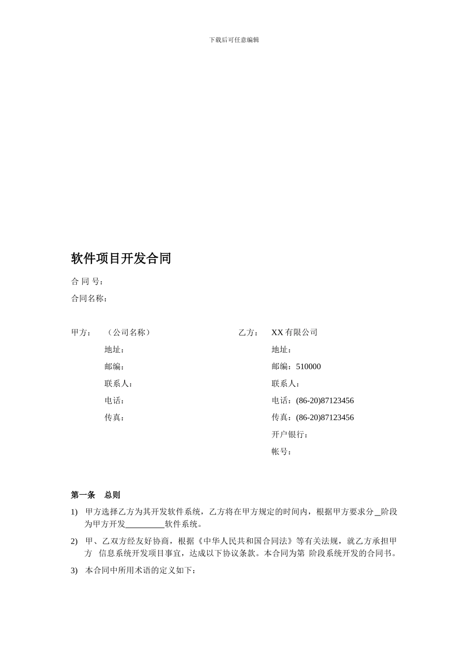 软件项目开发合同范本V1.0_第1页