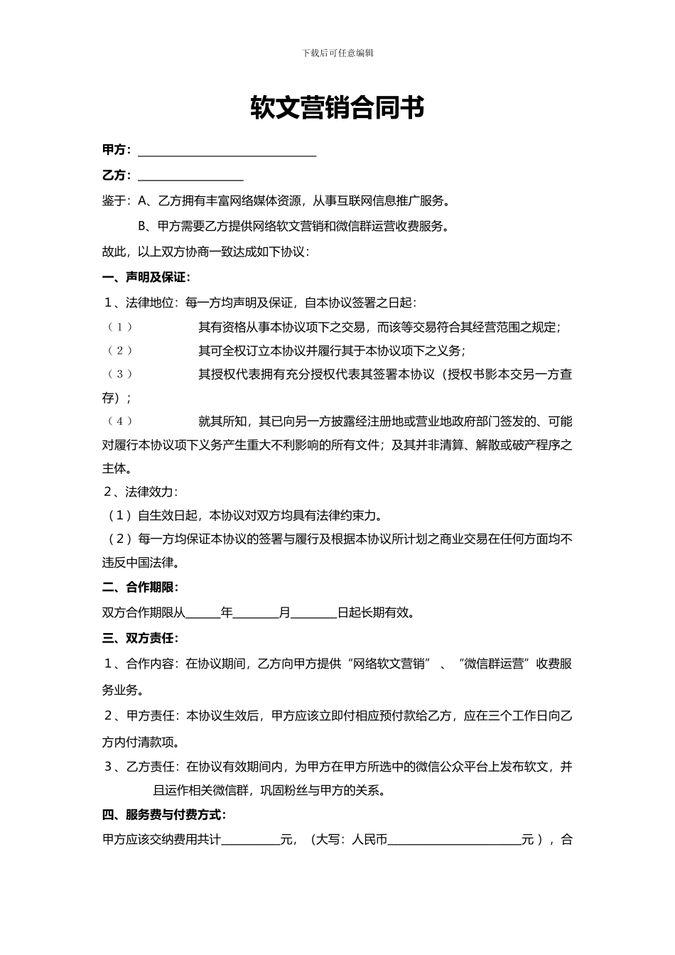 软文、微信群运营合同_第1页
