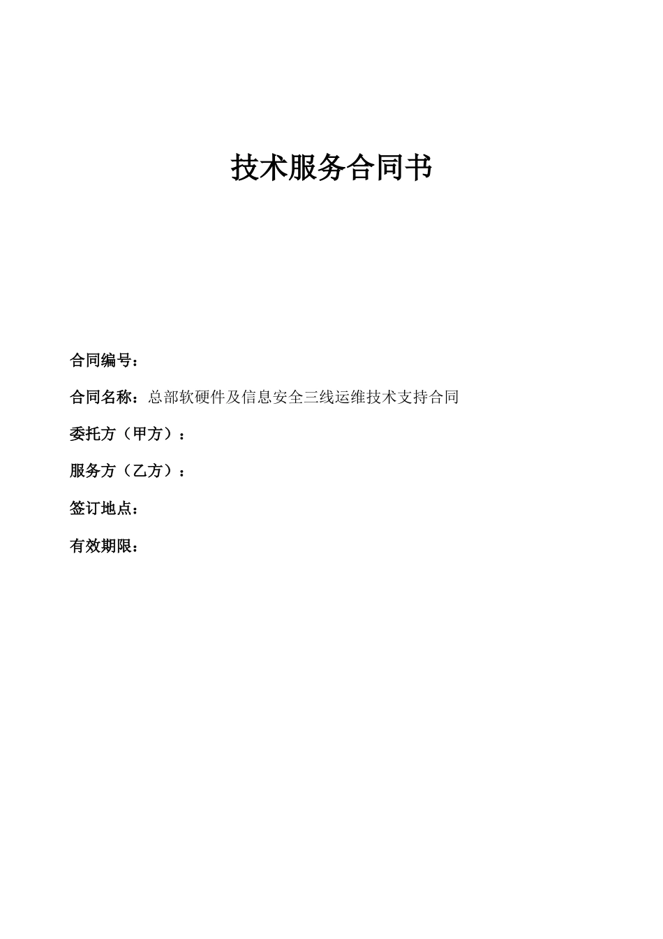 软硬件及信息安全运维技术支持合同_第1页