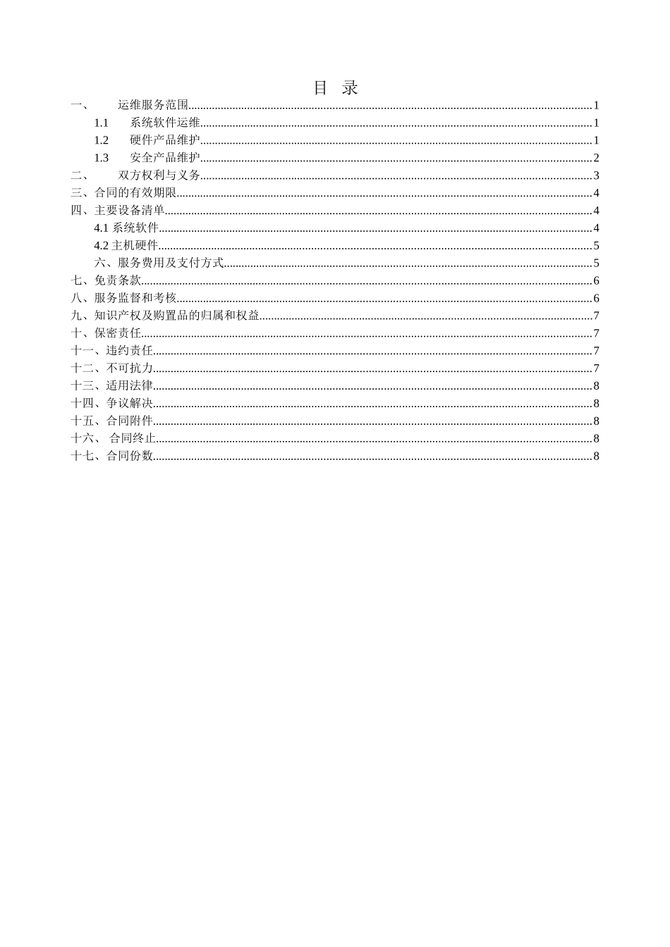 软硬件及信息安全运维技术支持合同_第2页