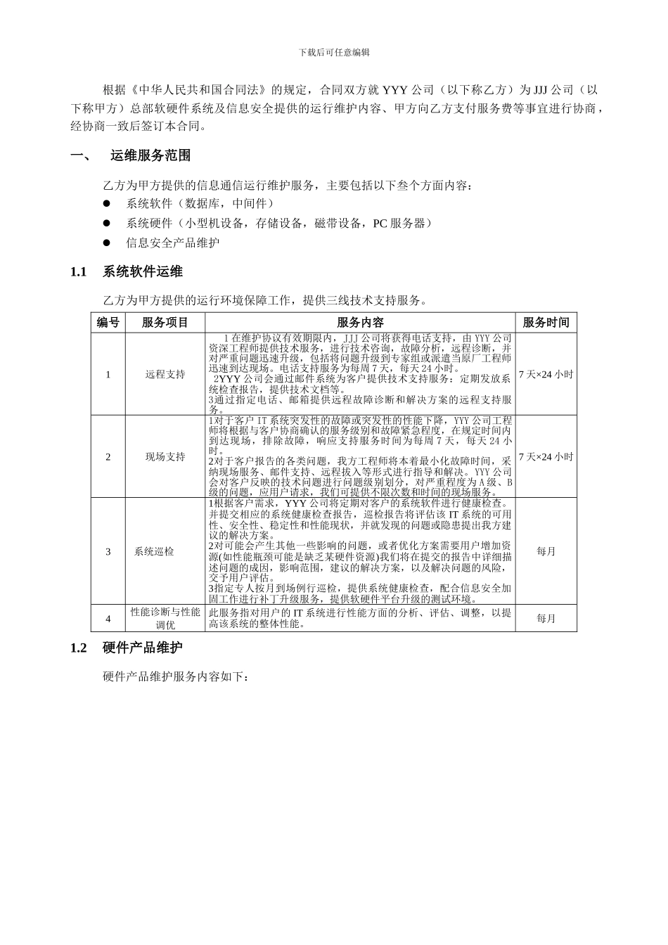 软硬件及信息安全运维技术支持合同_第3页
