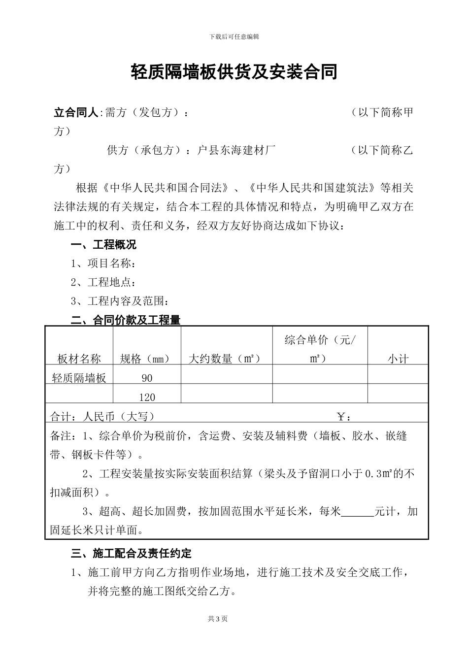 轻质隔墙板供货及安装合同_第1页