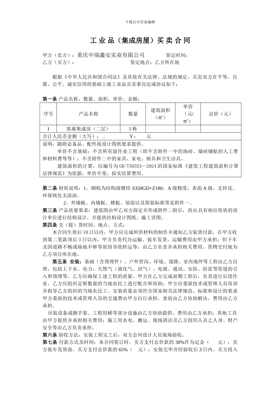 轻钢房屋买卖合同_第1页