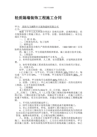 轻质隔墙装饰工程施工合同