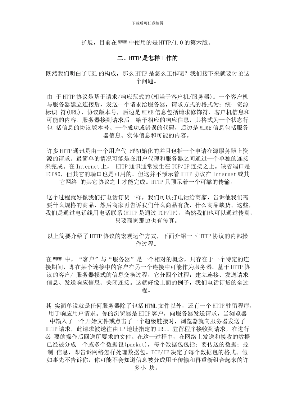 轻松认识HTTP协议的概念和工作原理_第2页