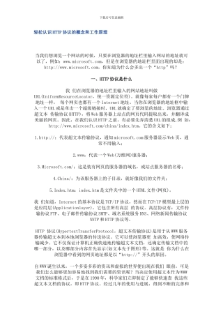 轻松认识HTTP协议的概念和工作原理