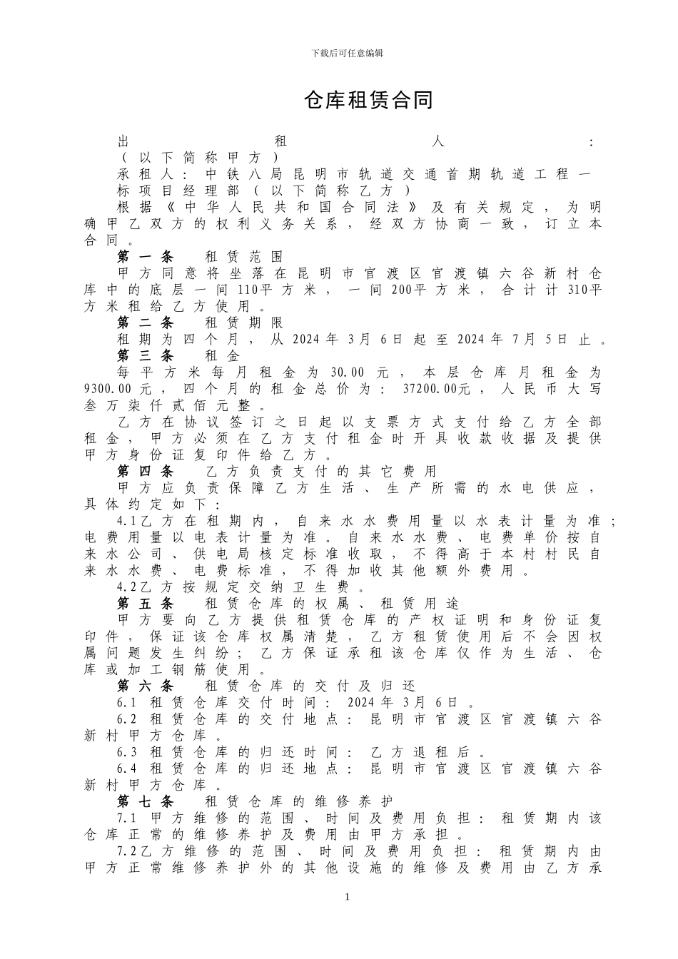 轻轨房屋租赁合同3-1_第1页