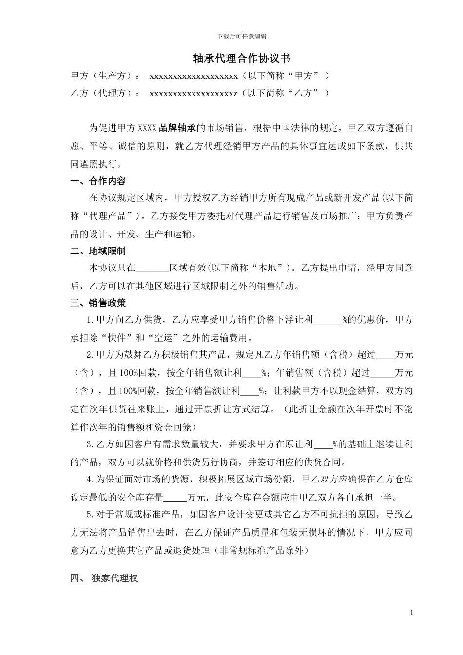 轴承区域代理协议_第1页