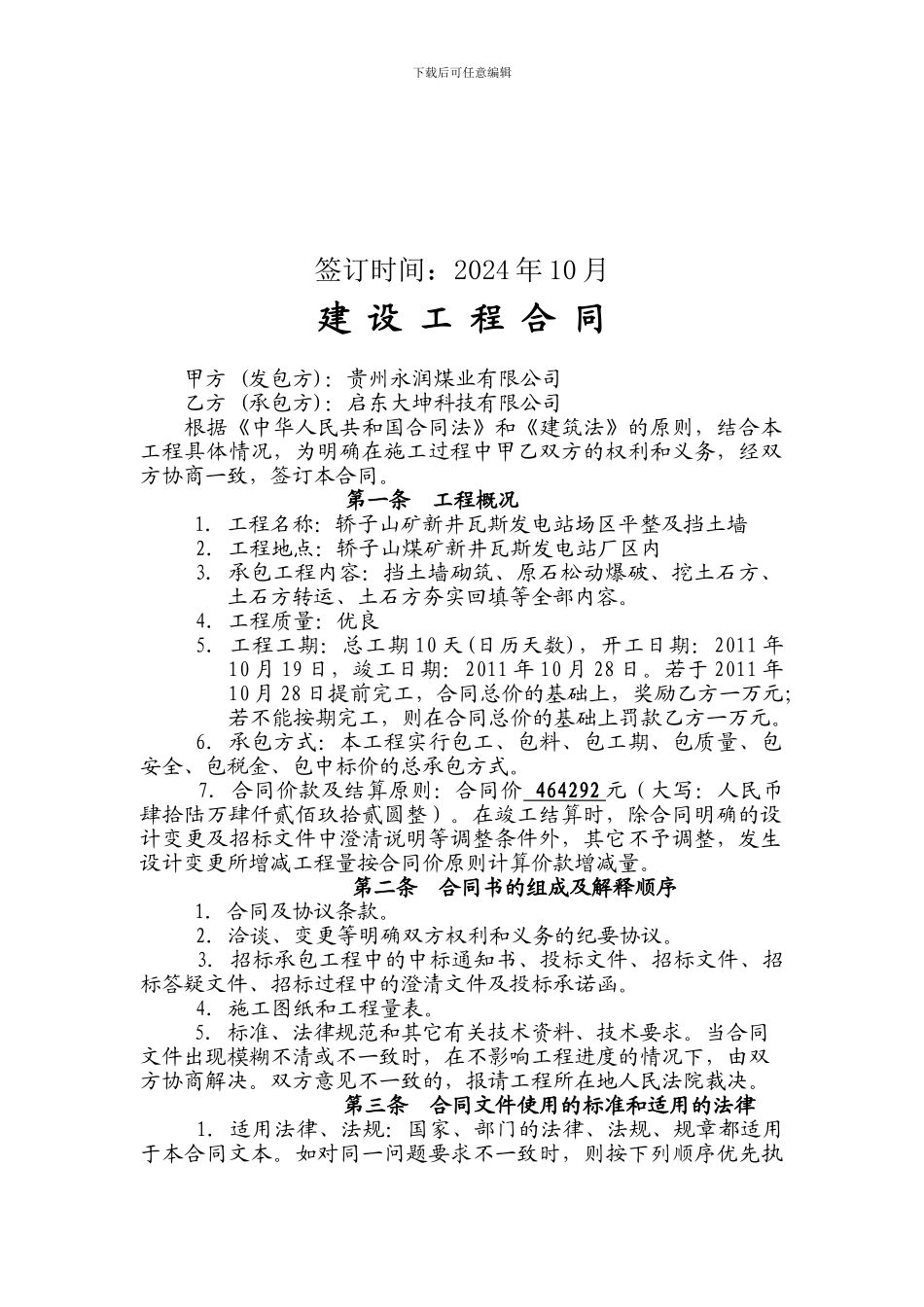 轿子山矿新井瓦斯发电站场区平整及挡土墙施工合同_第2页