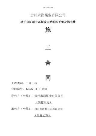 轿子山矿新井瓦斯发电站场区平整及挡土墙施工合同