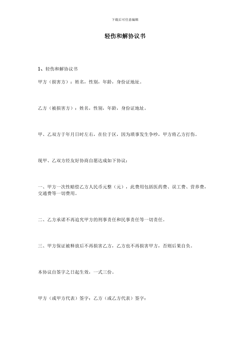 轻伤和解协议书_第1页