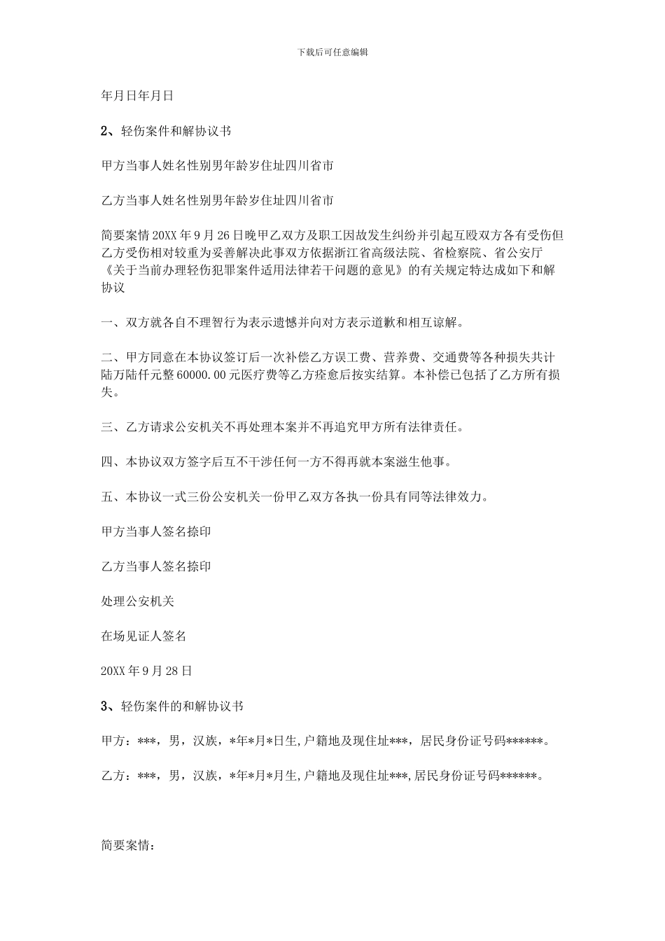 轻伤和解协议书_第2页