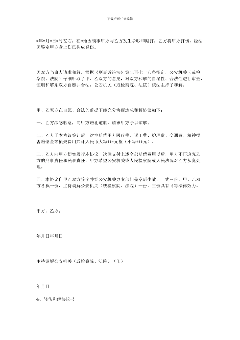 轻伤和解协议书_第3页