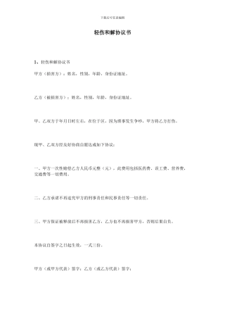 轻伤和解协议书