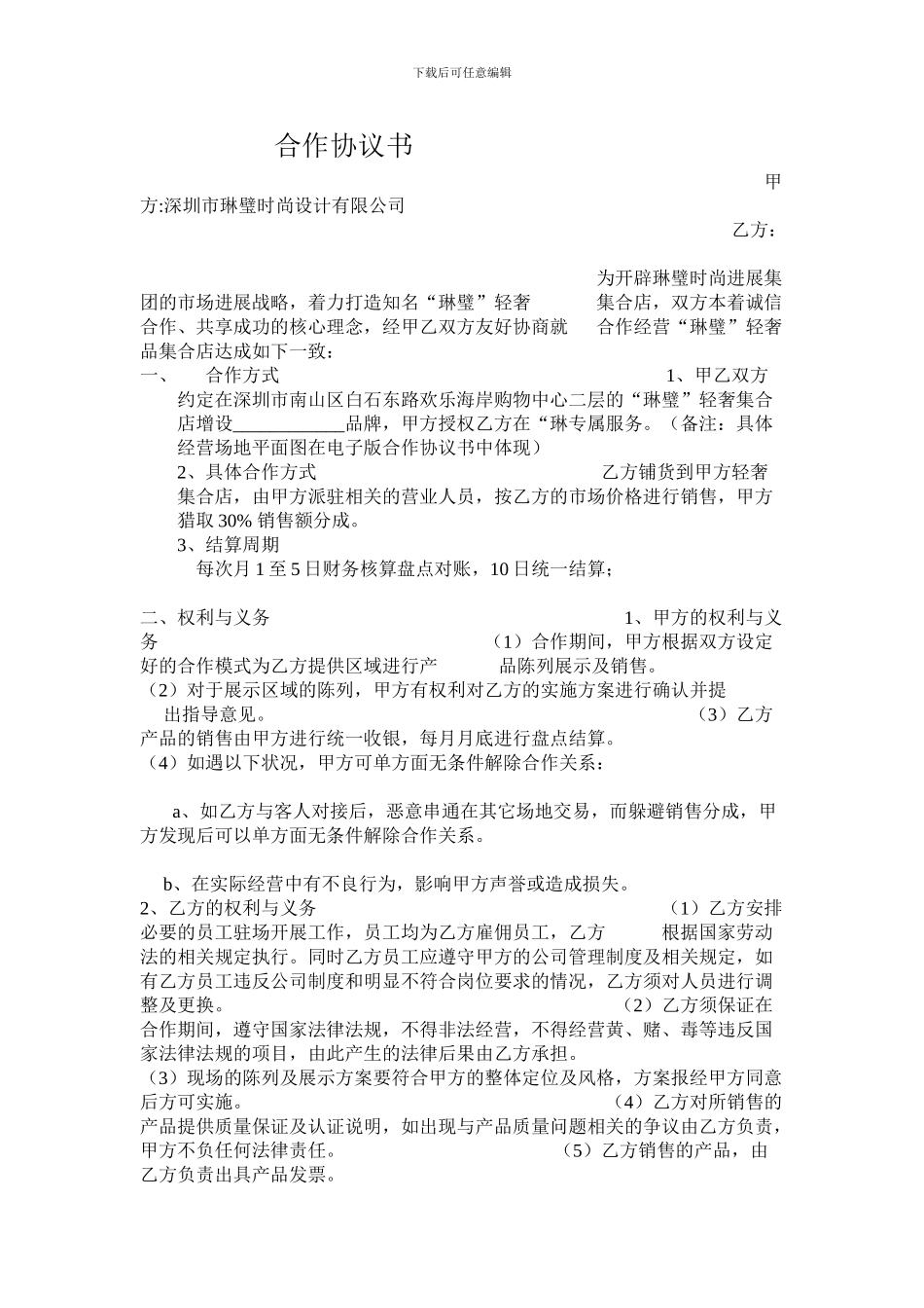 轻奢品牌合作协议_第1页
