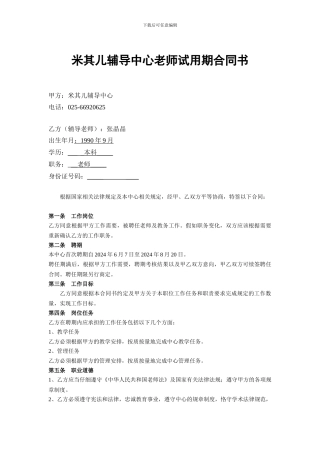 辅导班教师试用期合同书