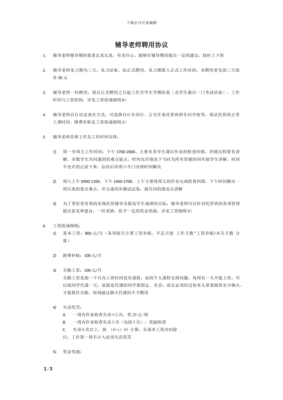 辅导老师聘用协议_第1页
