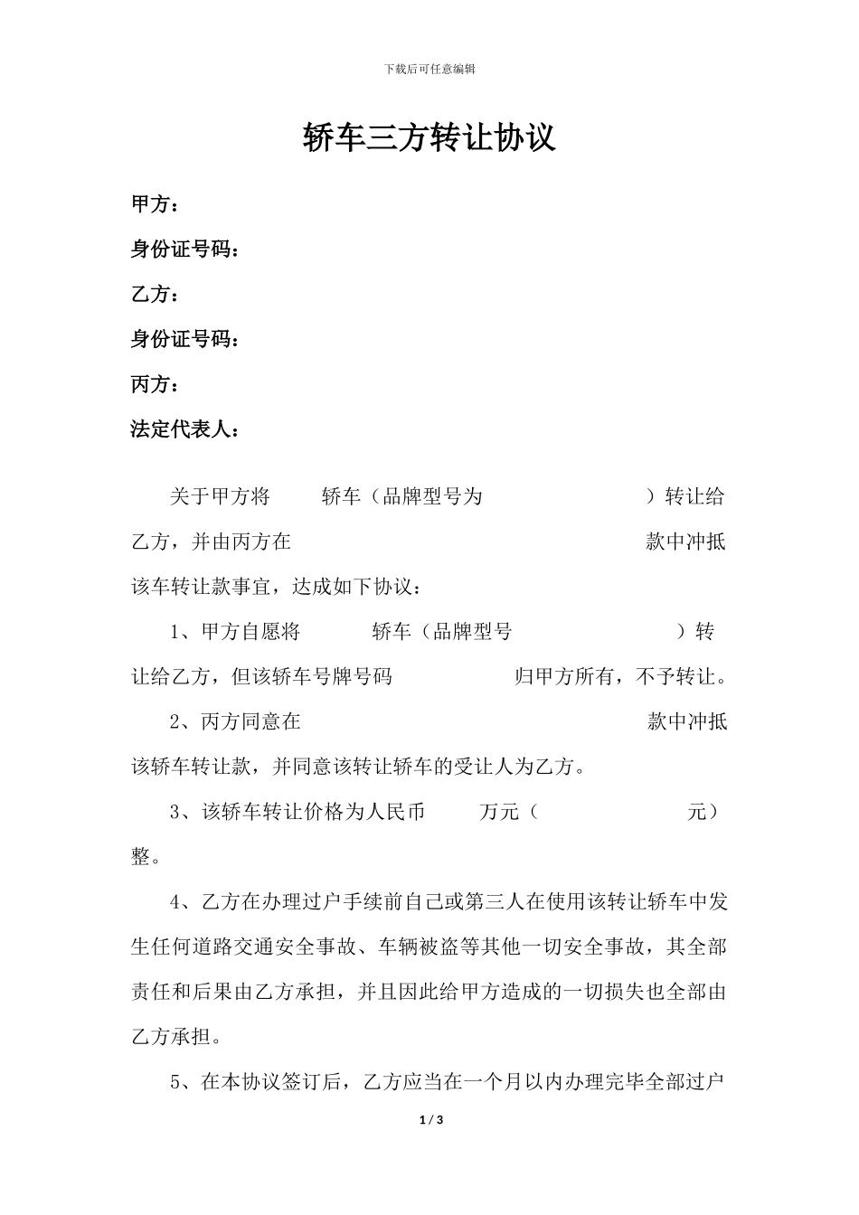 轿车三方转让协议模板_第1页