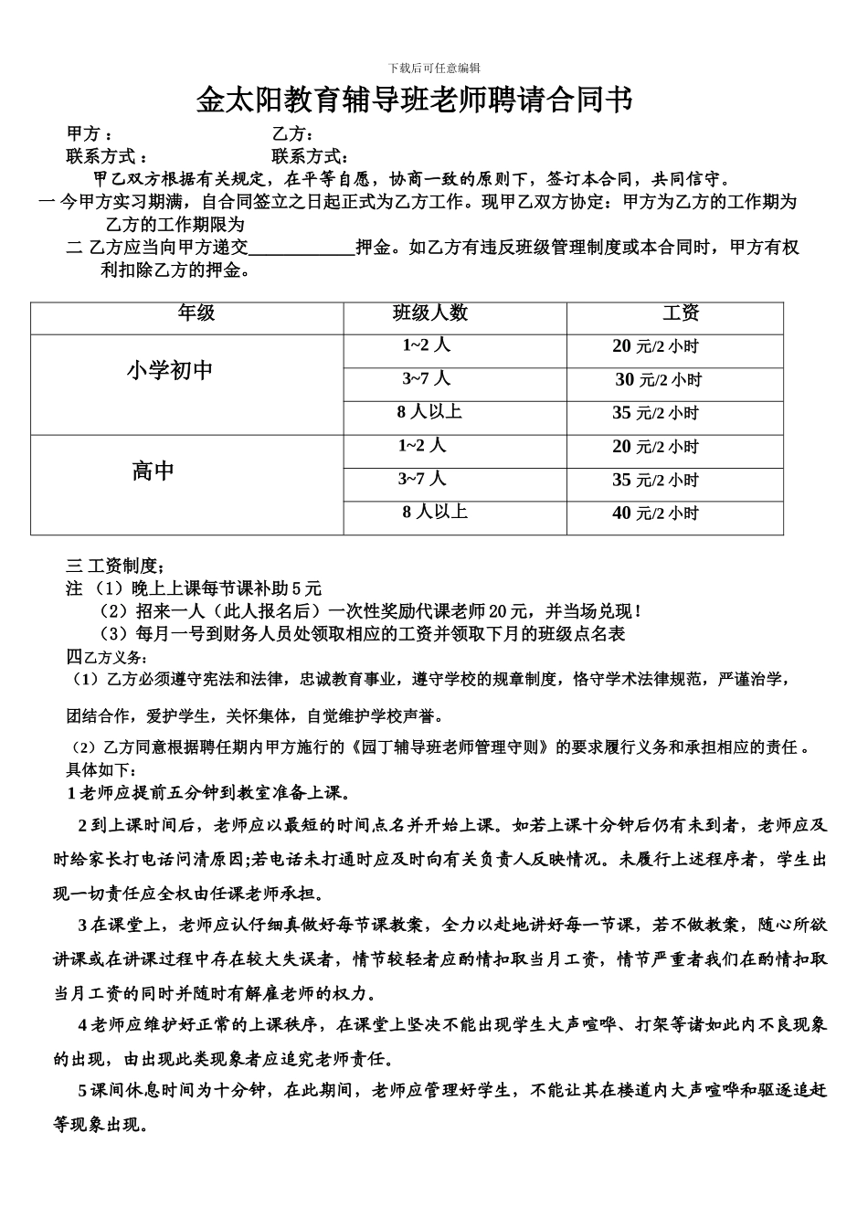 辅导班教师聘请合同书_第1页