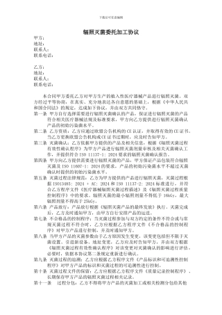 辐照灭菌委托加工协议