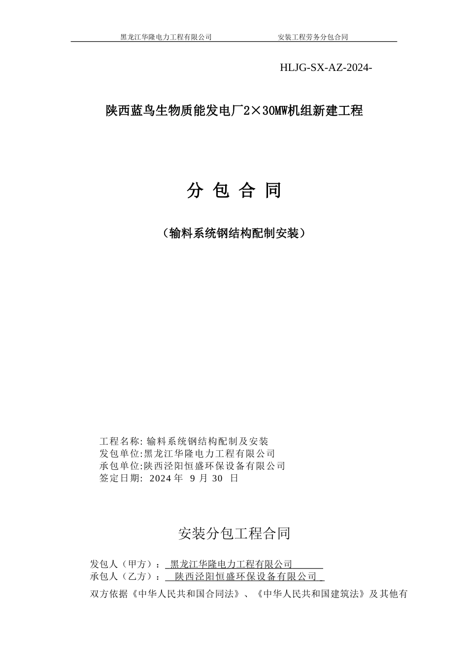 输料钢结构配制安装合同_第1页