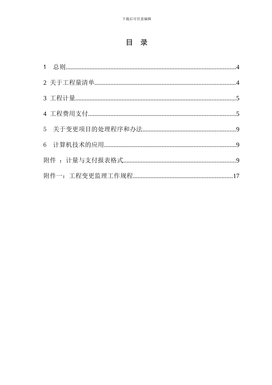 输水工程计量支付及合同变更管理监理实施细则-2_第3页