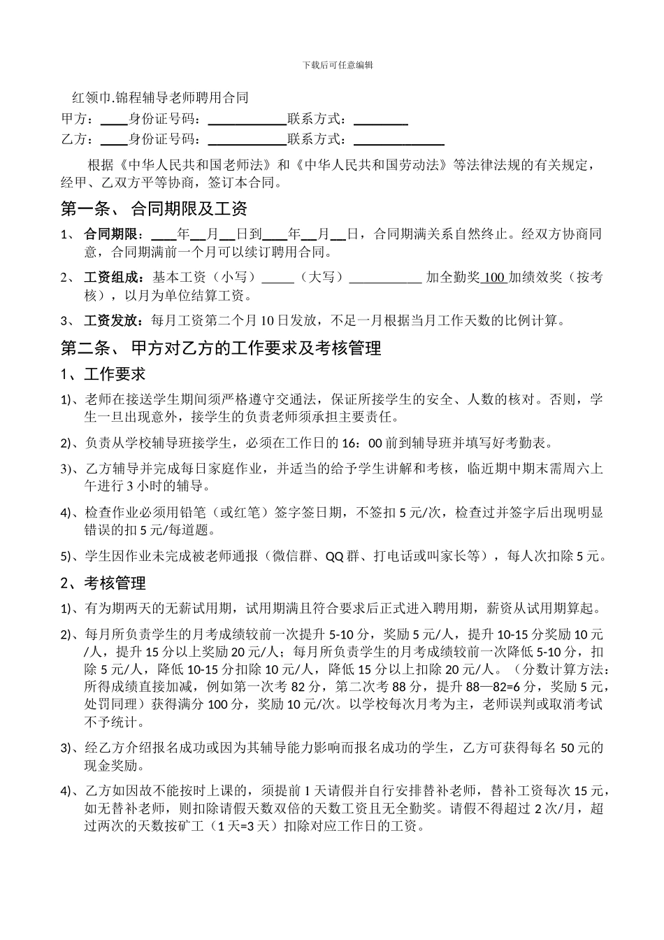 辅导班或培训机构教师聘用合同_第1页