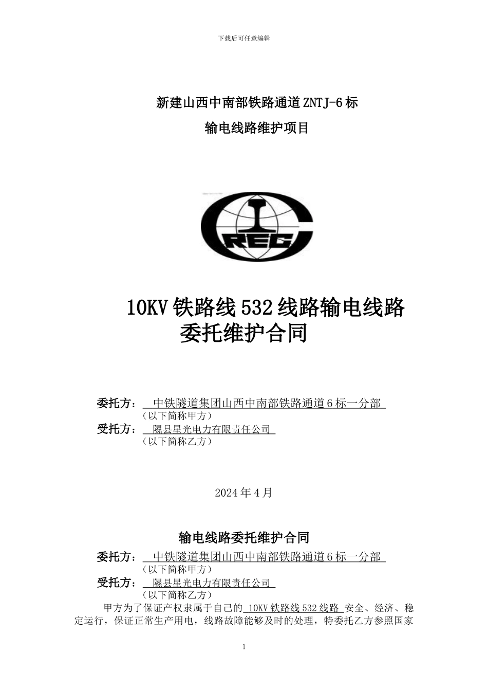 输电线路委托维护合同_第1页