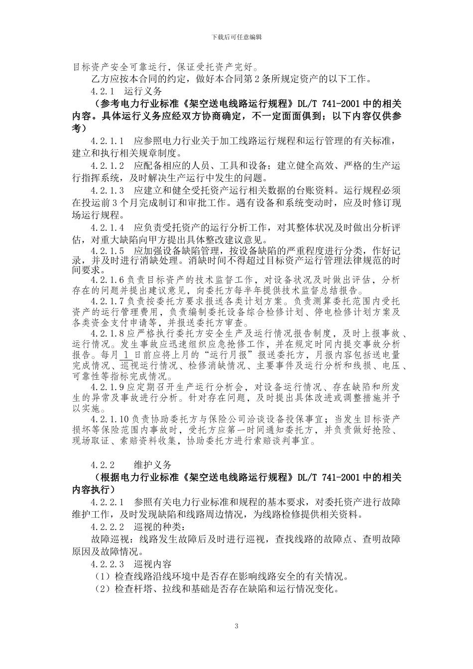 输电线路委托维护合同_第3页